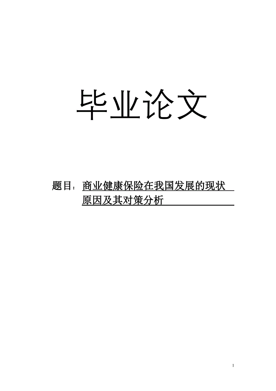 商业健康保险在我国发展的现状原因及其对策分析学士学位论文_第1页