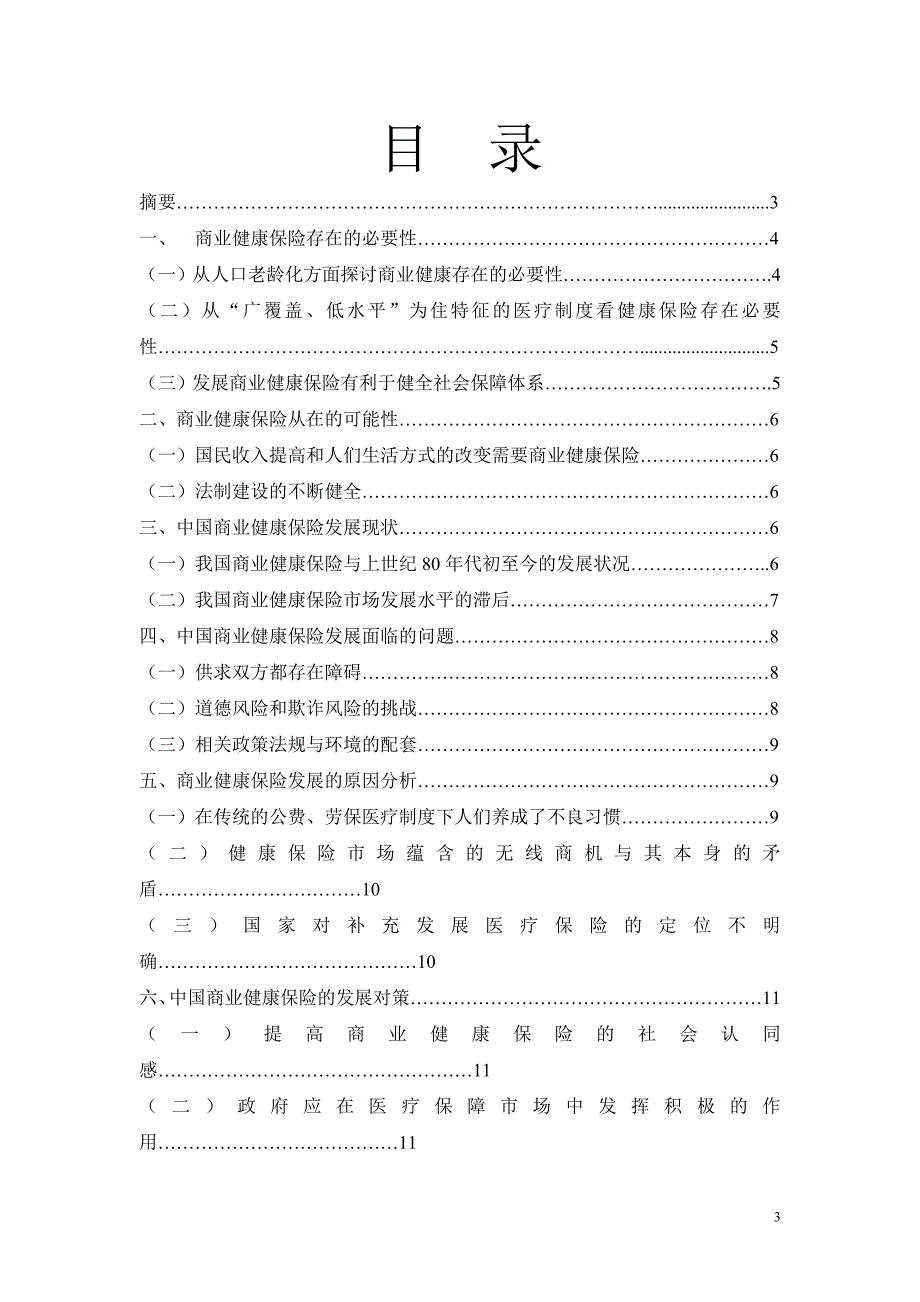 商业健康保险在我国发展的现状原因及其对策分析学士学位论文_第3页