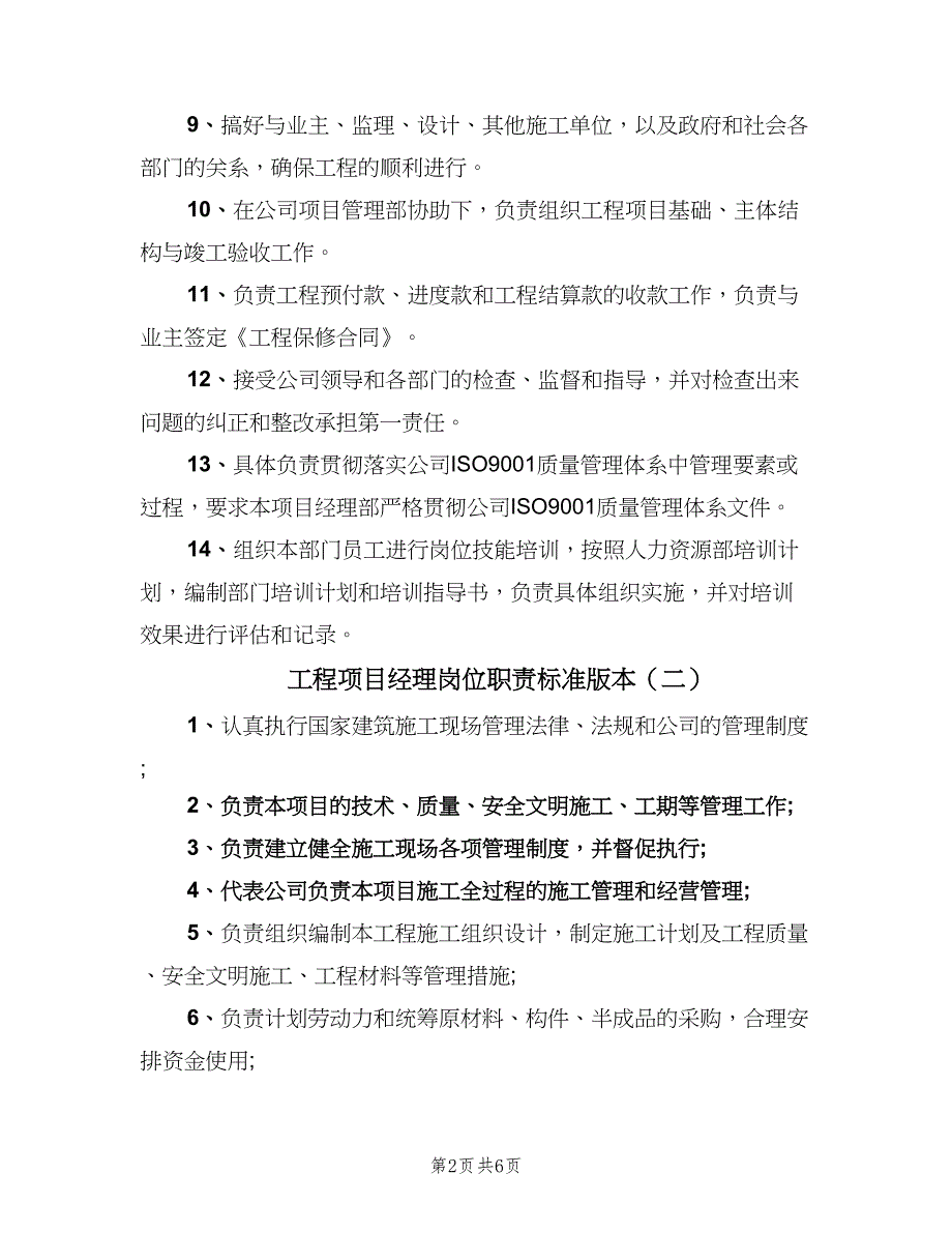 工程项目经理岗位职责标准版本（五篇）_第2页