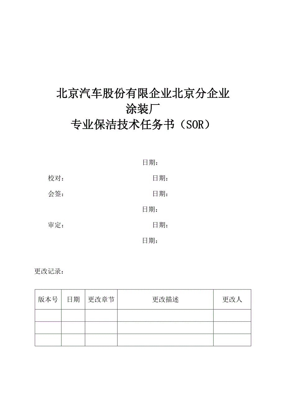 北京汽车涂装厂保洁技术规格书_第1页