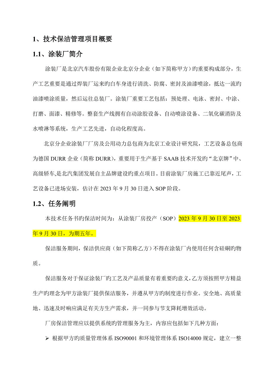 北京汽车涂装厂保洁技术规格书_第3页