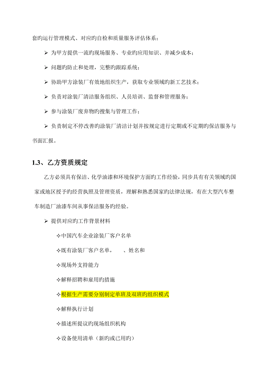 北京汽车涂装厂保洁技术规格书_第4页