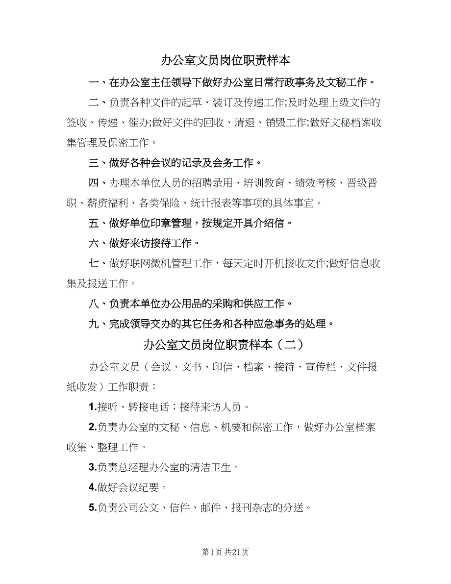 办公室文员岗位职责样本（5篇）_第1页