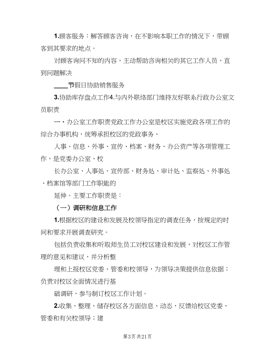 办公室文员岗位职责样本（5篇）_第3页