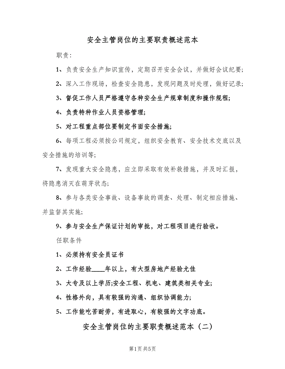 安全主管岗位的主要职责概述范本（五篇）_第1页