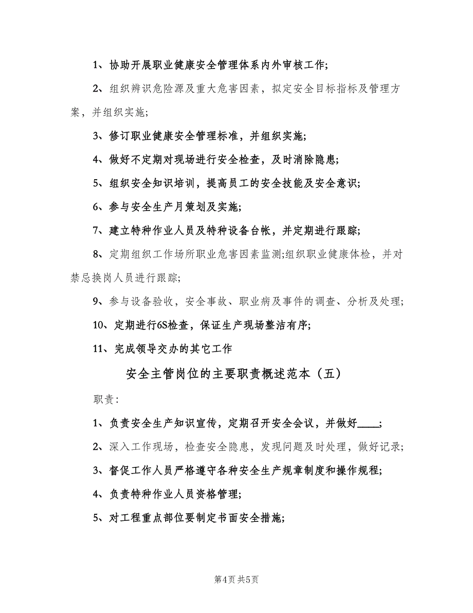 安全主管岗位的主要职责概述范本（五篇）_第4页