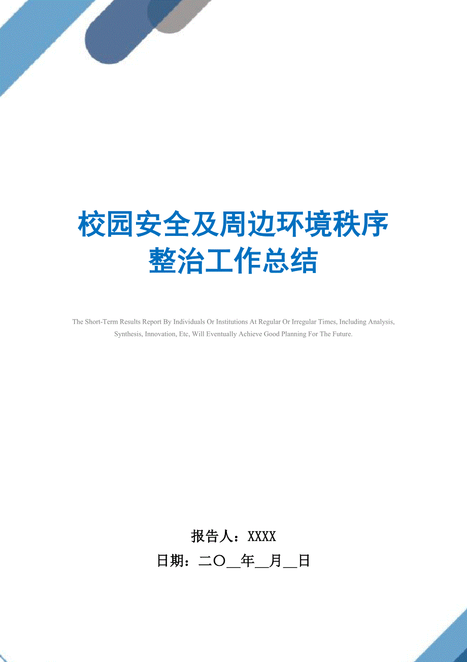 2021年校园安全及周边环境秩序整治工作总结_第1页