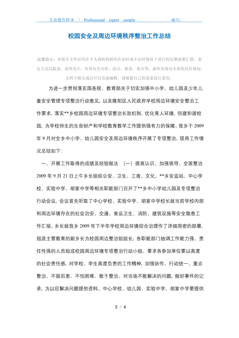 2021年校园安全及周边环境秩序整治工作总结_第2页