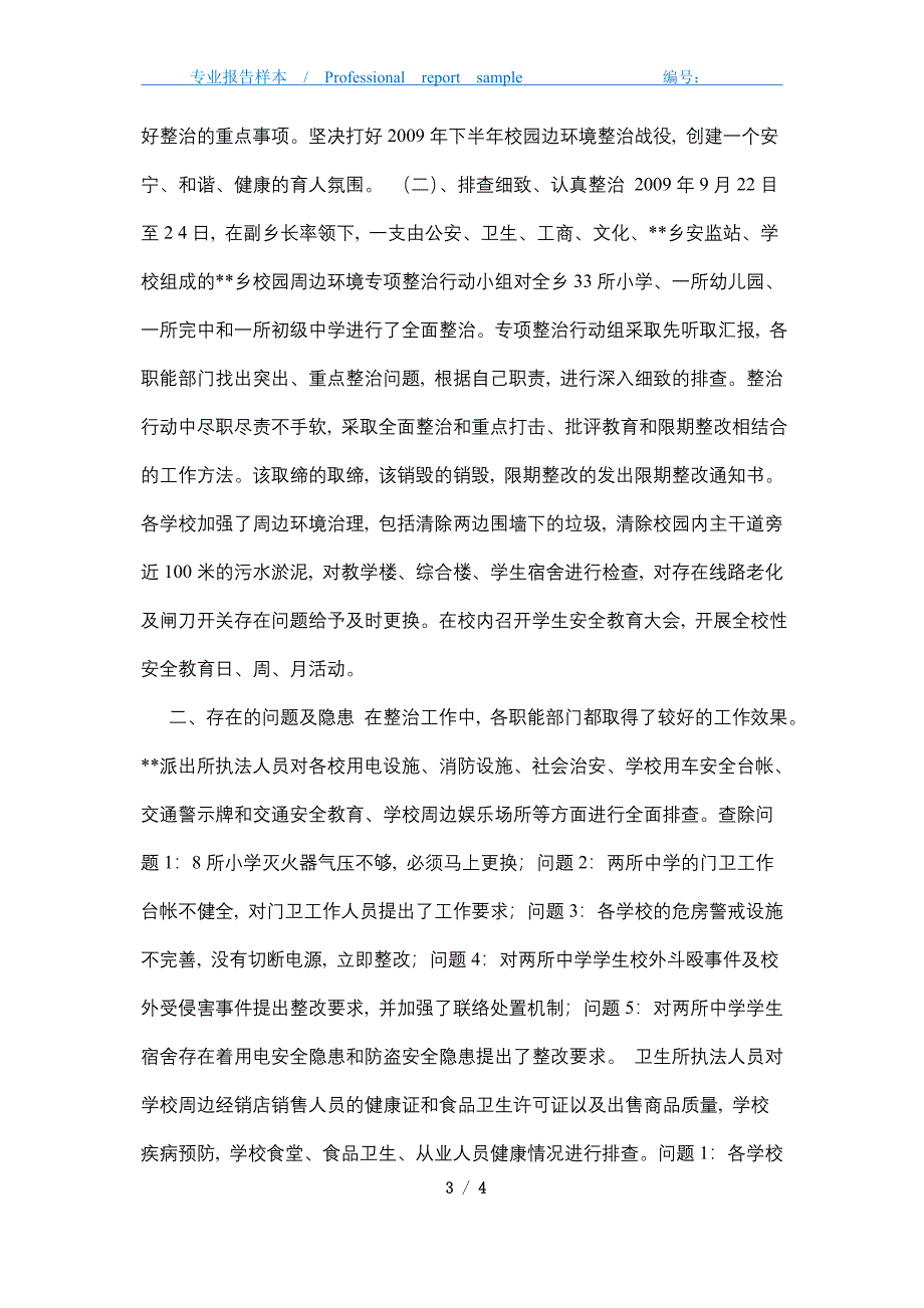 2021年校园安全及周边环境秩序整治工作总结_第3页