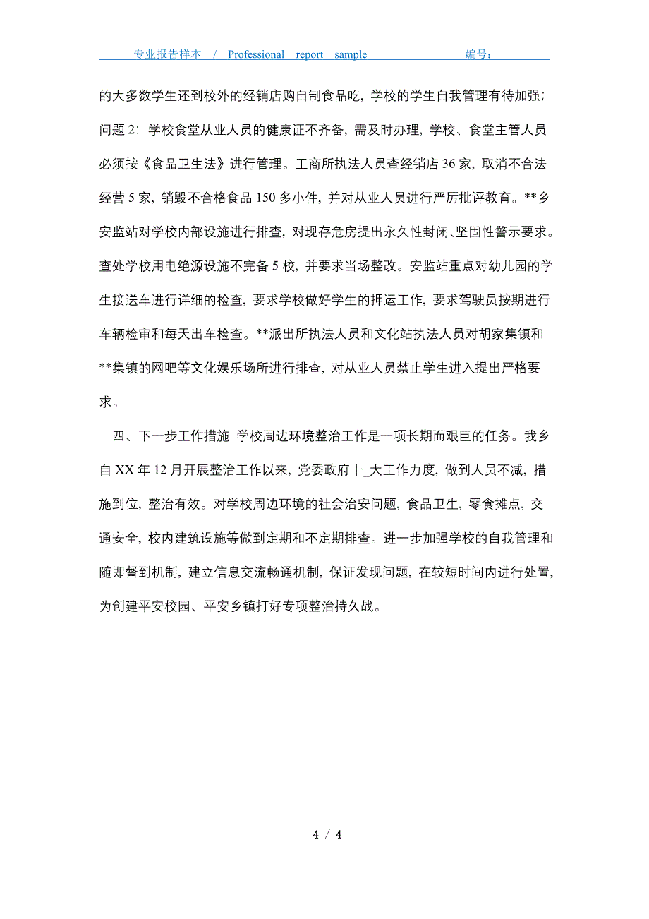 2021年校园安全及周边环境秩序整治工作总结_第4页