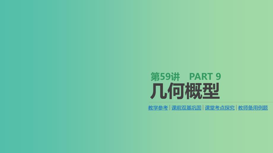 2019届高考数学一轮复习 第9单元 计数原理、概率、随机变量及其分布 第59讲 几何概型课件 理.ppt_第1页