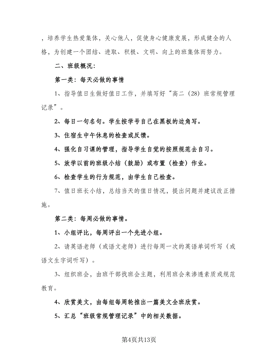 高二班级管理计划高二年级班级工作计划例文（三篇）.doc_第4页