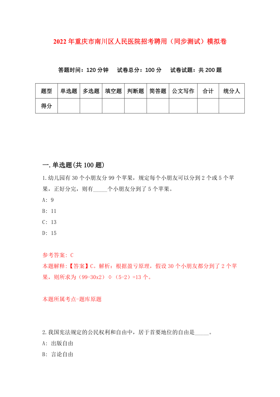 2022年重庆市南川区人民医院招考聘用（同步测试）模拟卷（3）