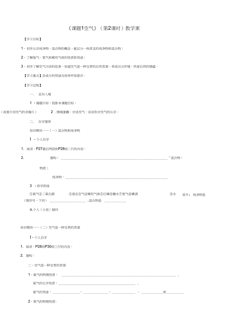 九年级化学上册2.1《空气》教学案(2)(无答案)_第1页