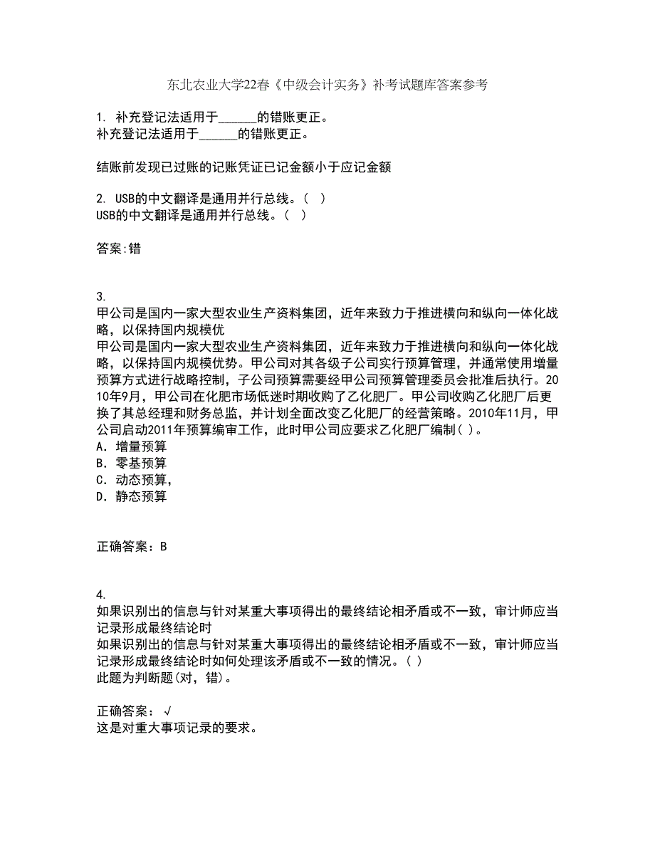 东北农业大学22春《中级会计实务》补考试题库答案参考89_第1页