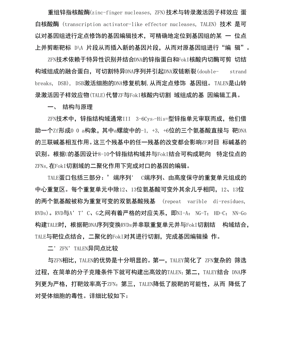 基因工程比较TALEN技术与ZFN技术_第1页