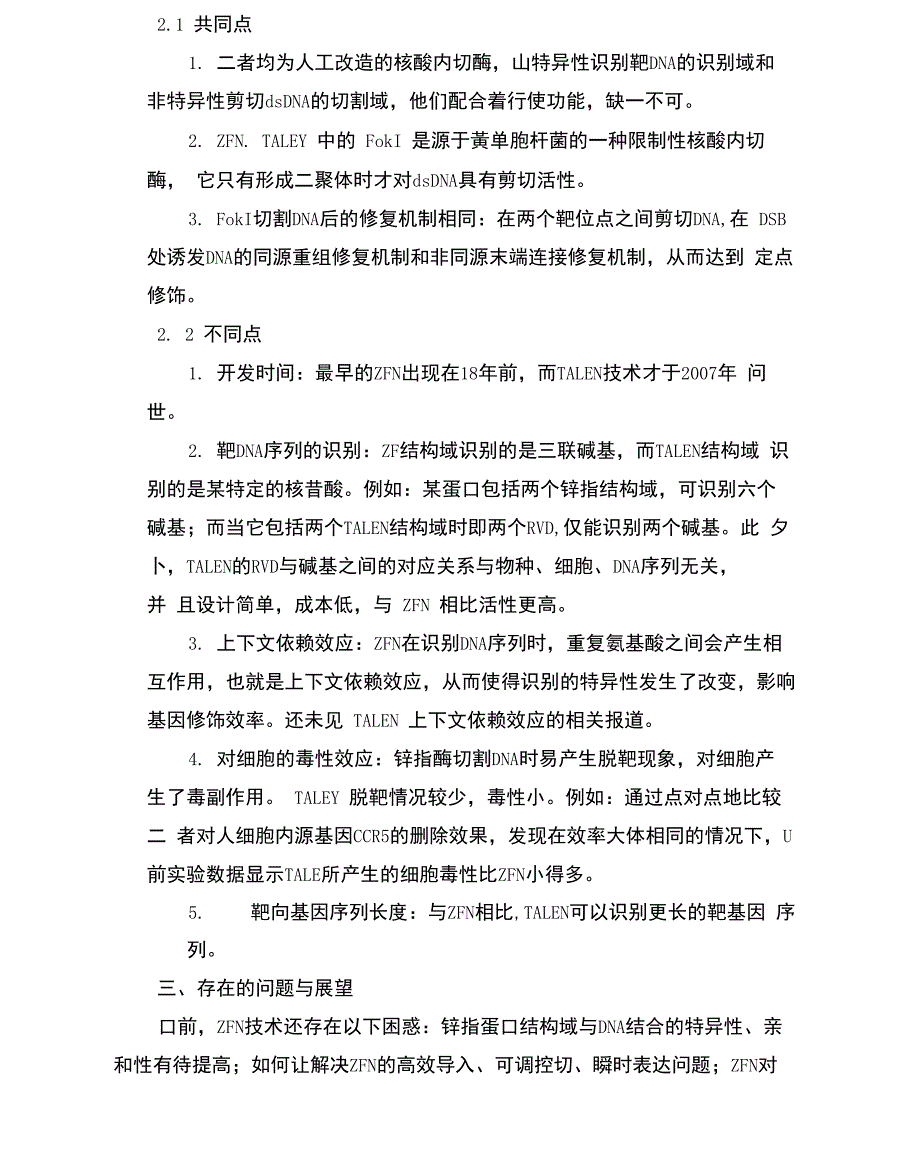 基因工程比较TALEN技术与ZFN技术_第2页