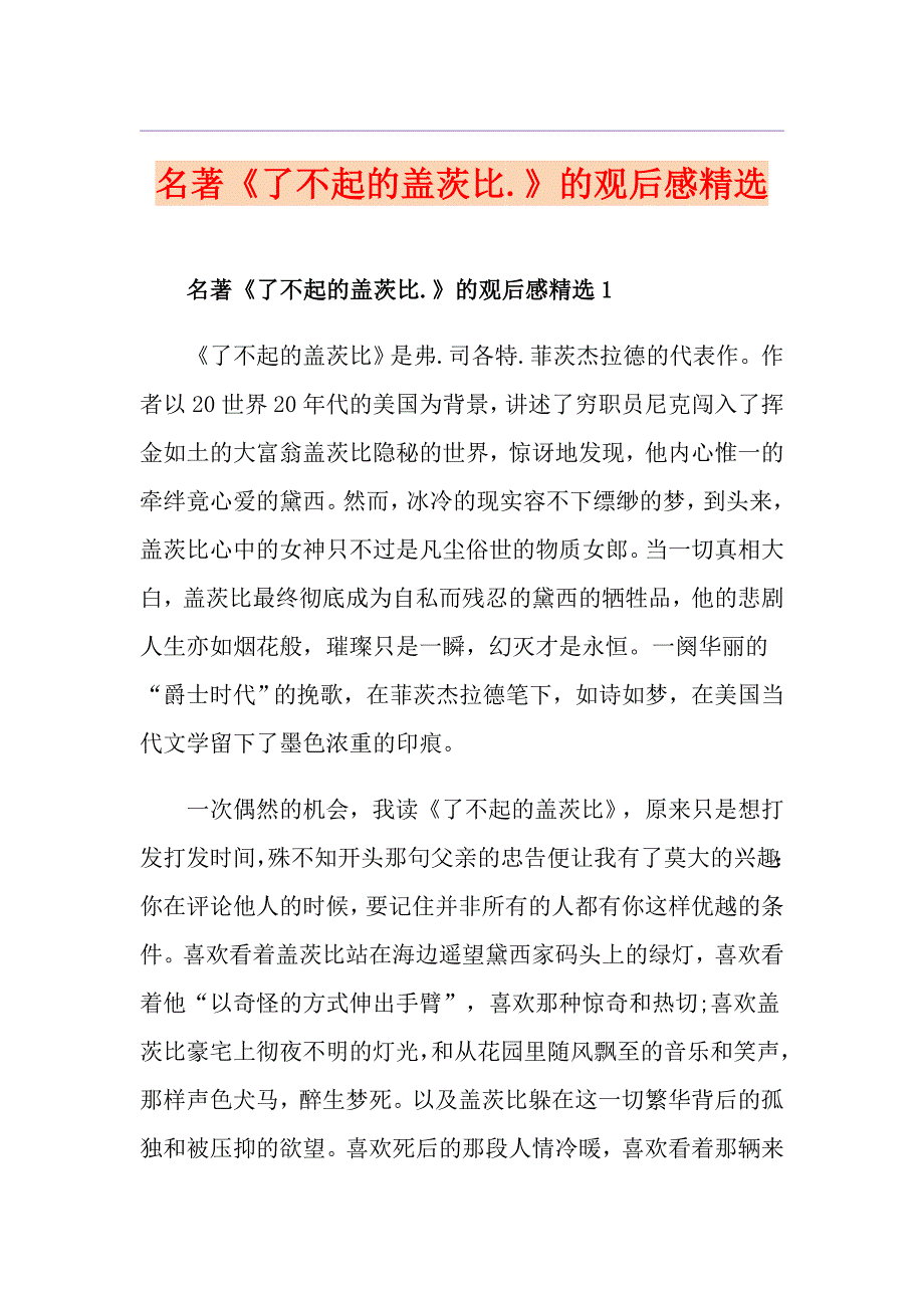 名著《了不起的盖茨比.》的观后感精选_第1页