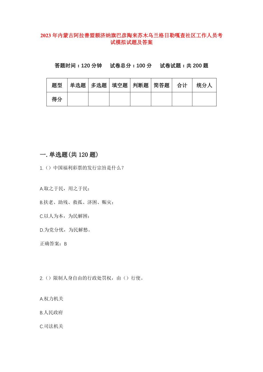 2023年内蒙古阿拉善盟额济纳旗巴彦陶来苏木乌兰格日勒嘎查社区工作人员考试模拟试题及答案_第1页