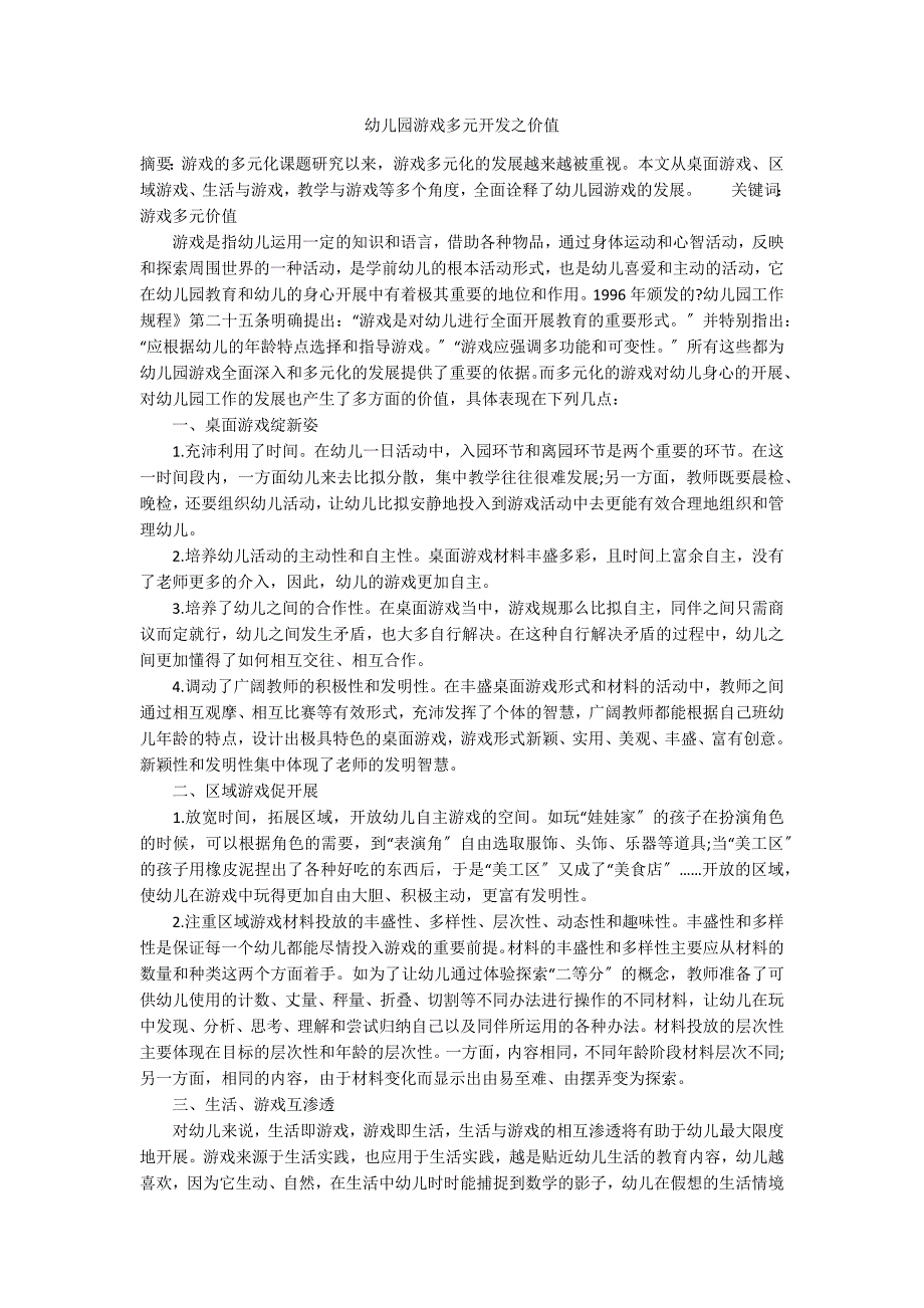 幼儿园游戏多元开发之价值_第1页