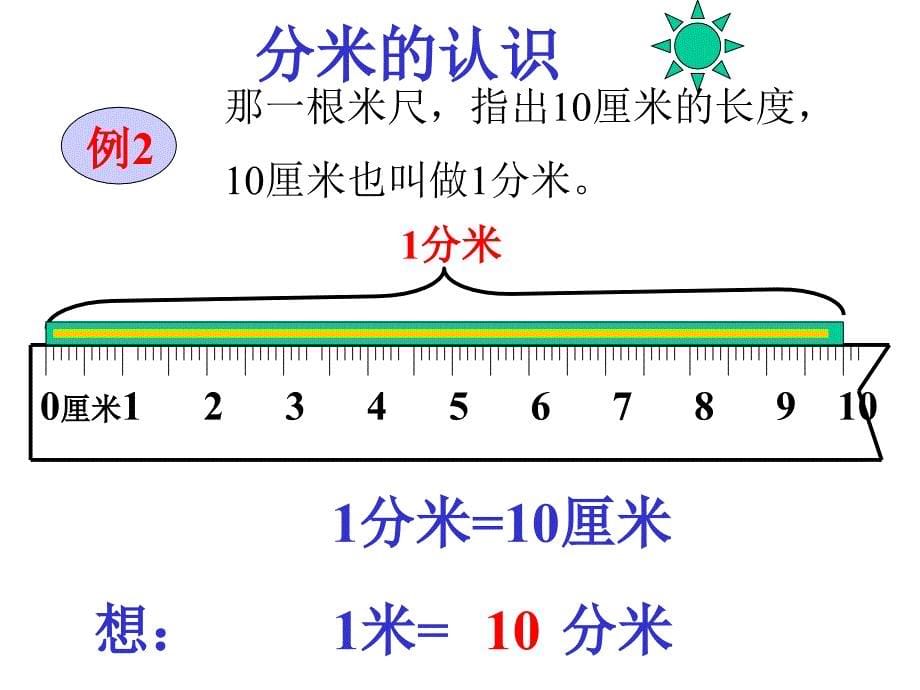 三年级上册毫米和分米的认识人教新课标_第5页