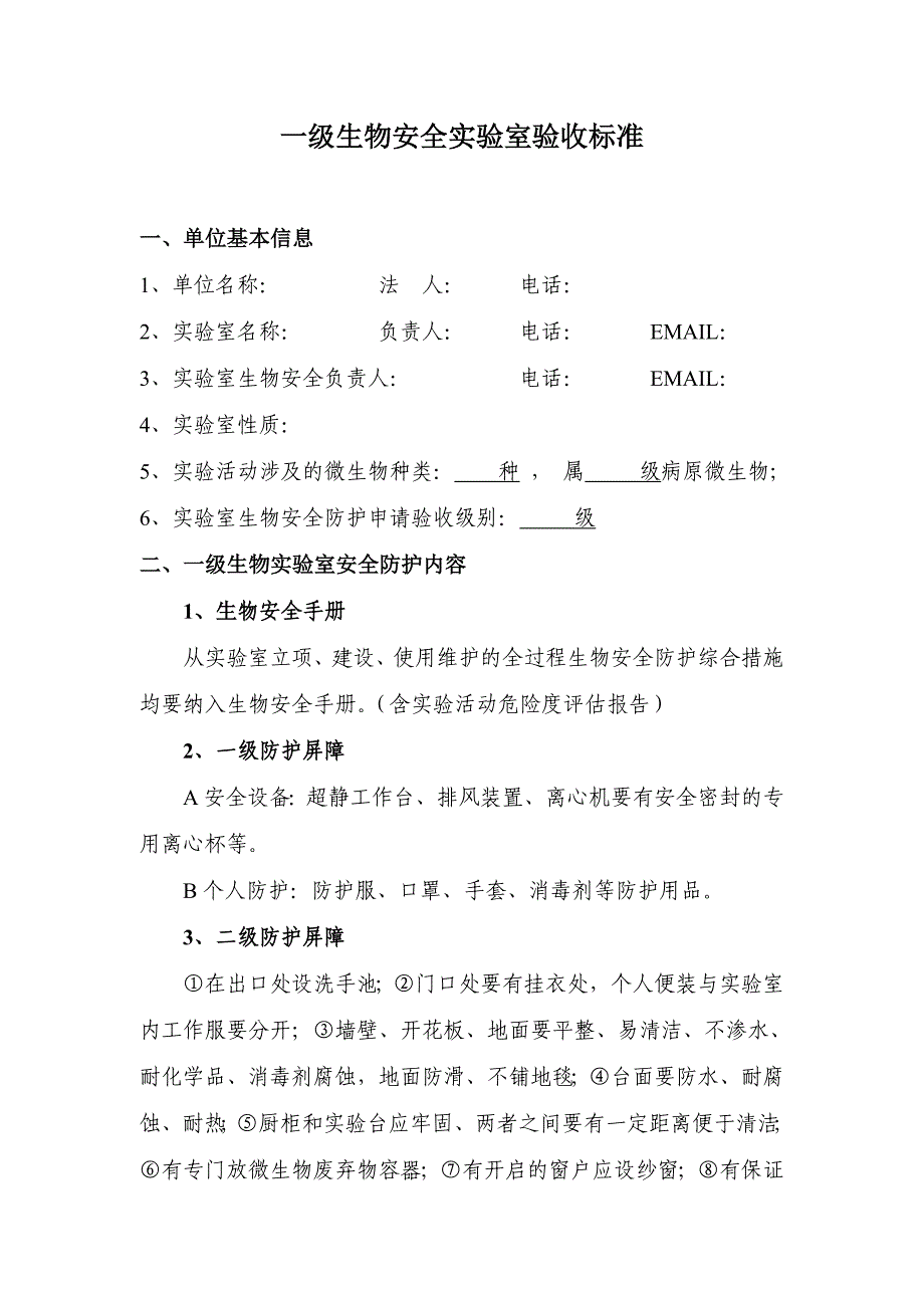 一二级生物安全实验室标准表_第1页
