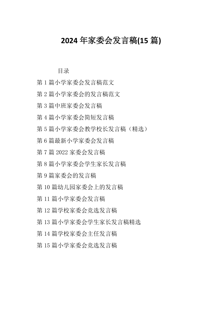 2024年家委会发言稿(15篇)_第1页