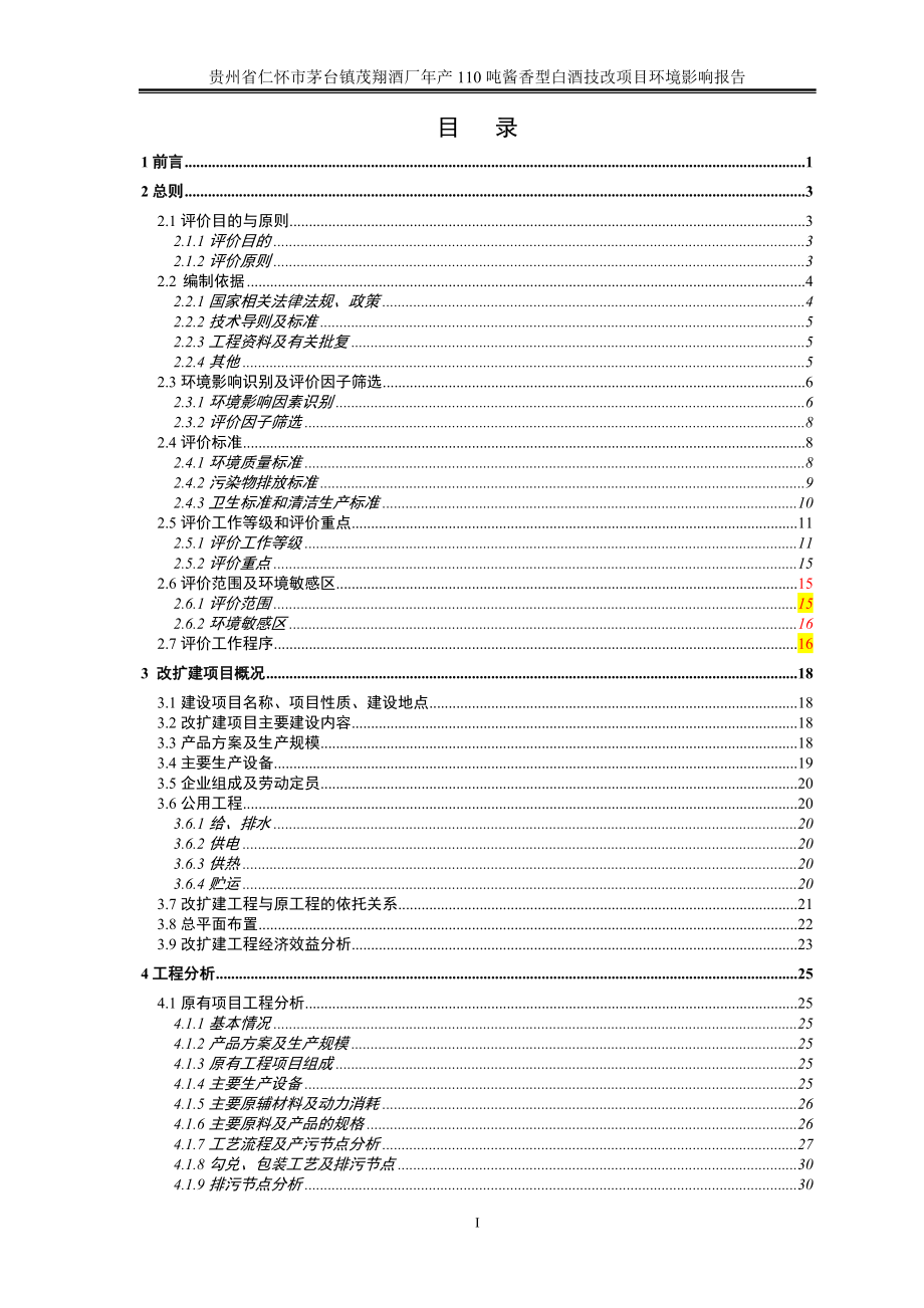 茅台镇茂翔酒厂年产110吨酱香型白酒技改项目环境影响报告书.doc_第3页