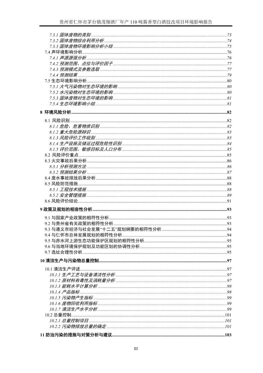 茅台镇茂翔酒厂年产110吨酱香型白酒技改项目环境影响报告书.doc_第5页