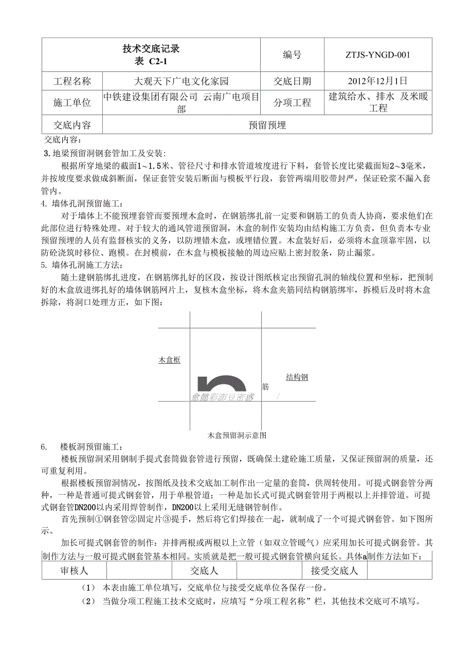 主体预留预埋技术交底_第3页