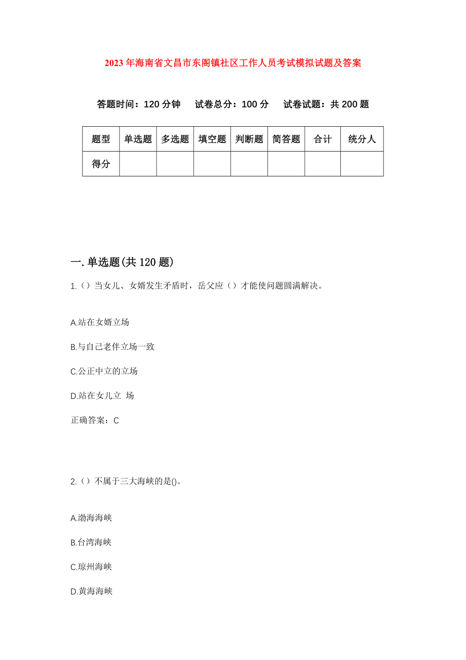 2023年海南省文昌市东阁镇社区工作人员考试模拟试题及答案_第1页