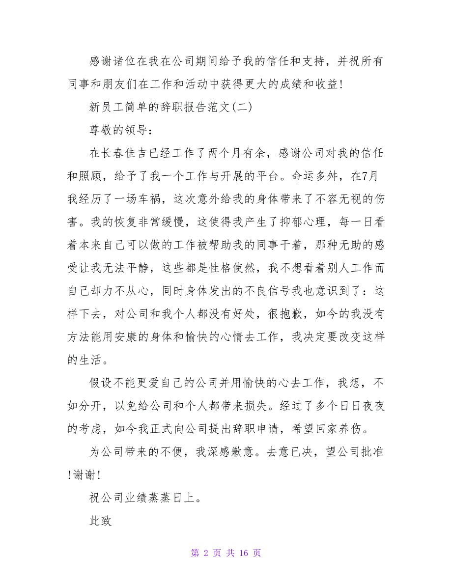 2023年6月新员工简单辞职报告.doc_第2页