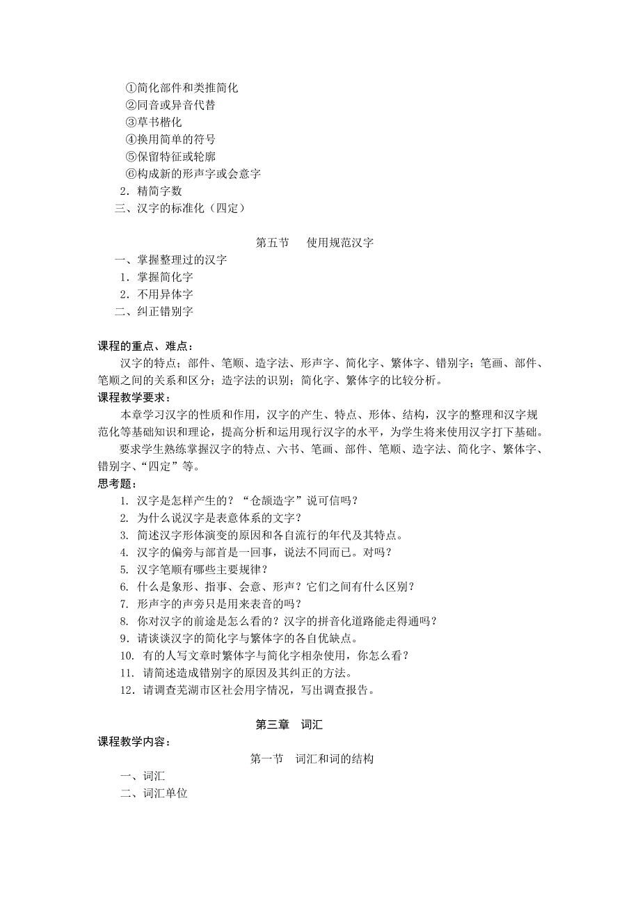 安徽师范大学现代汉语本科教学大纲_第3页