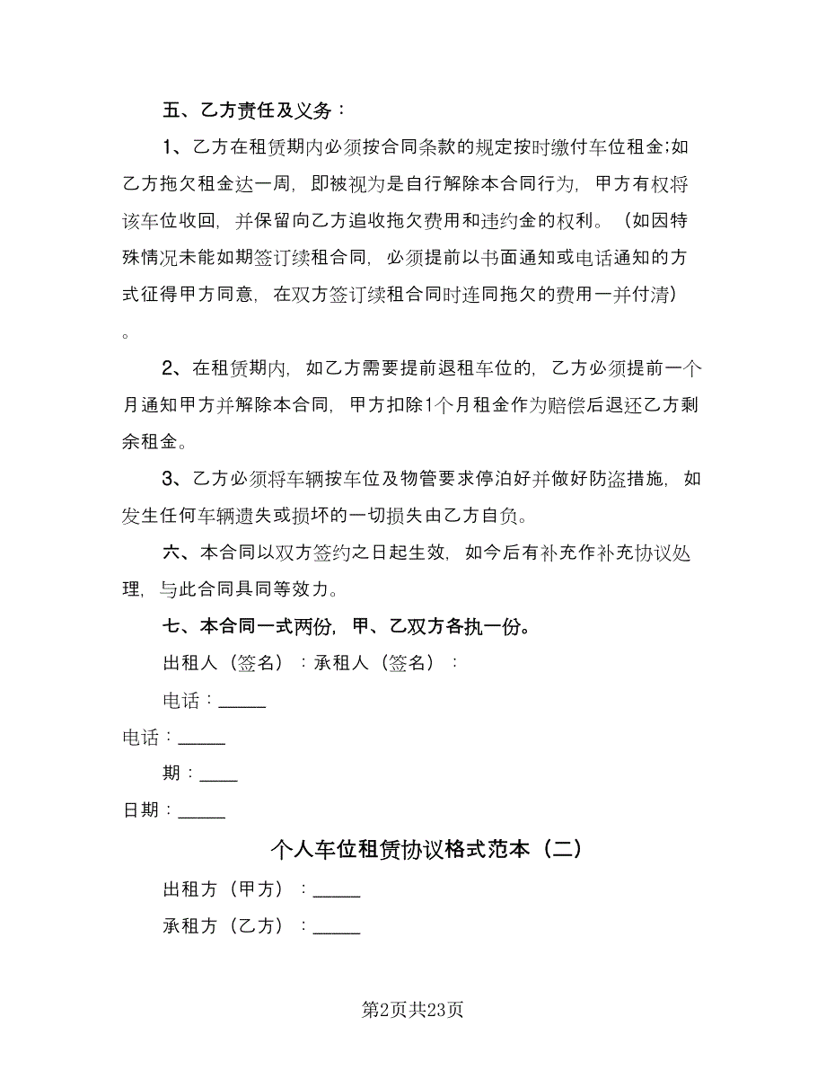 个人车位租赁协议格式范本（10篇）_第2页