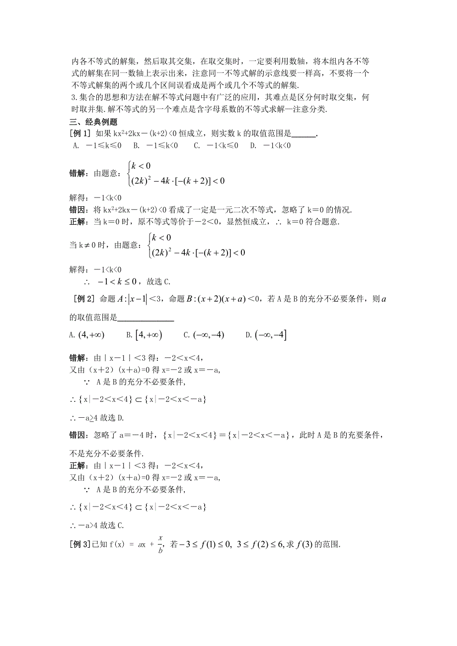 高中数学经典错因正解汇总：第五章不等式_第2页