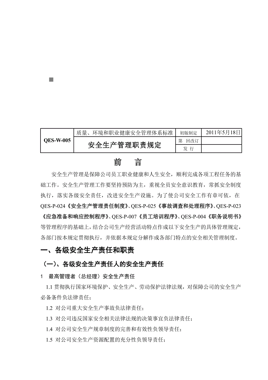 各级安全生产责任、职责与制度_第1页