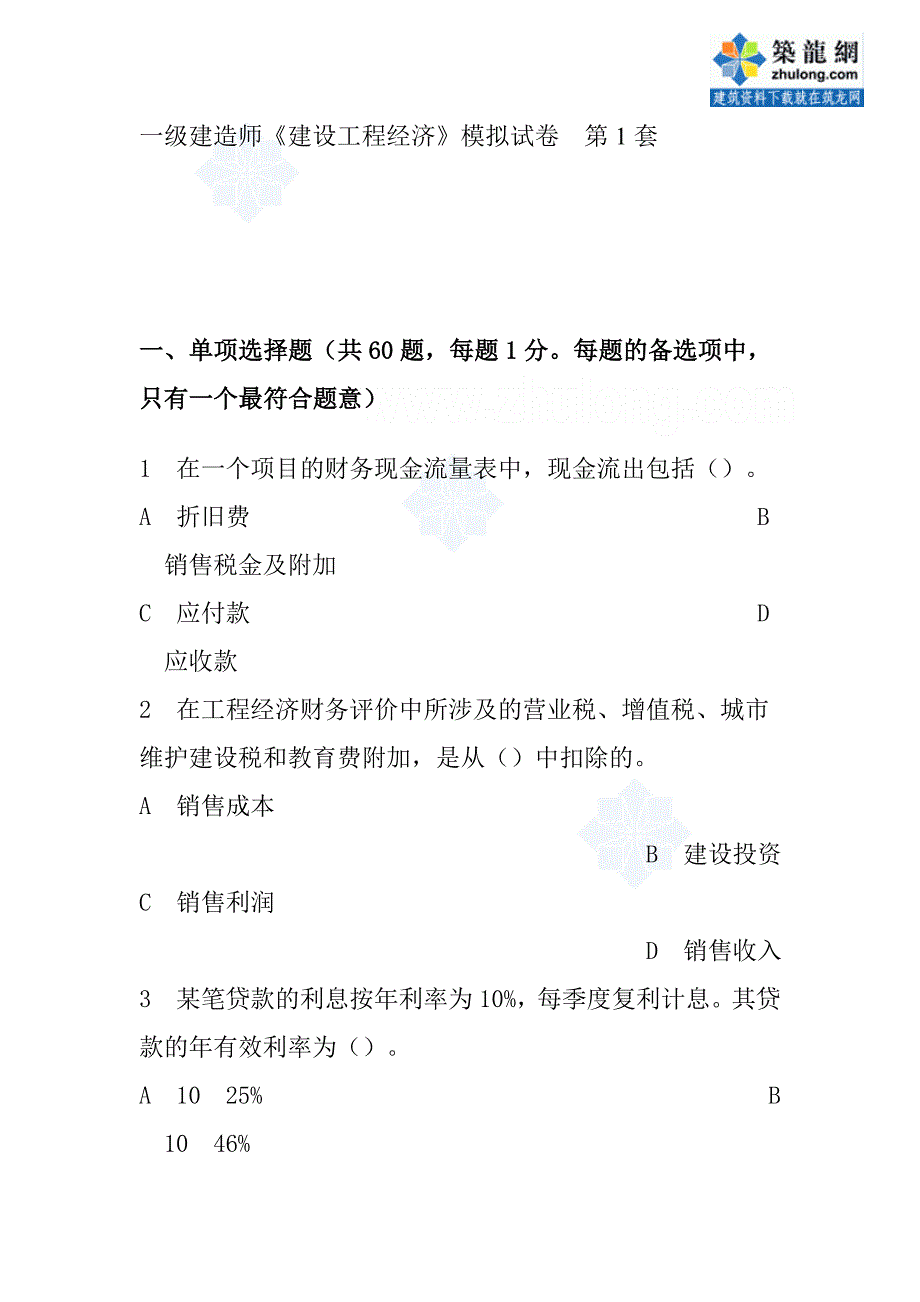 一级建造师建筑工程经济工程模拟试卷第1套_第1页