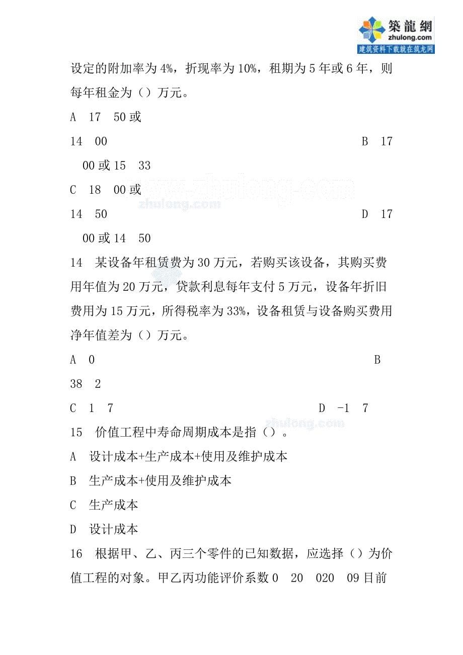 一级建造师建筑工程经济工程模拟试卷第1套_第5页