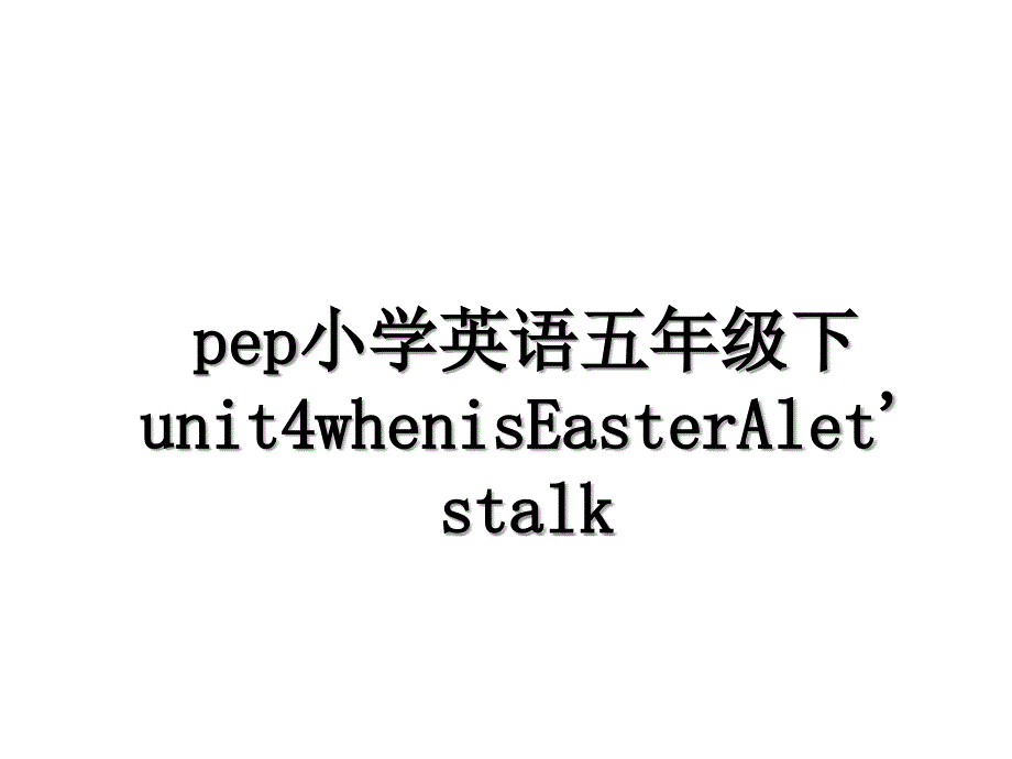 pep小学英语五年级下unit4whenisEasterAlet&#39;stalk_第1页