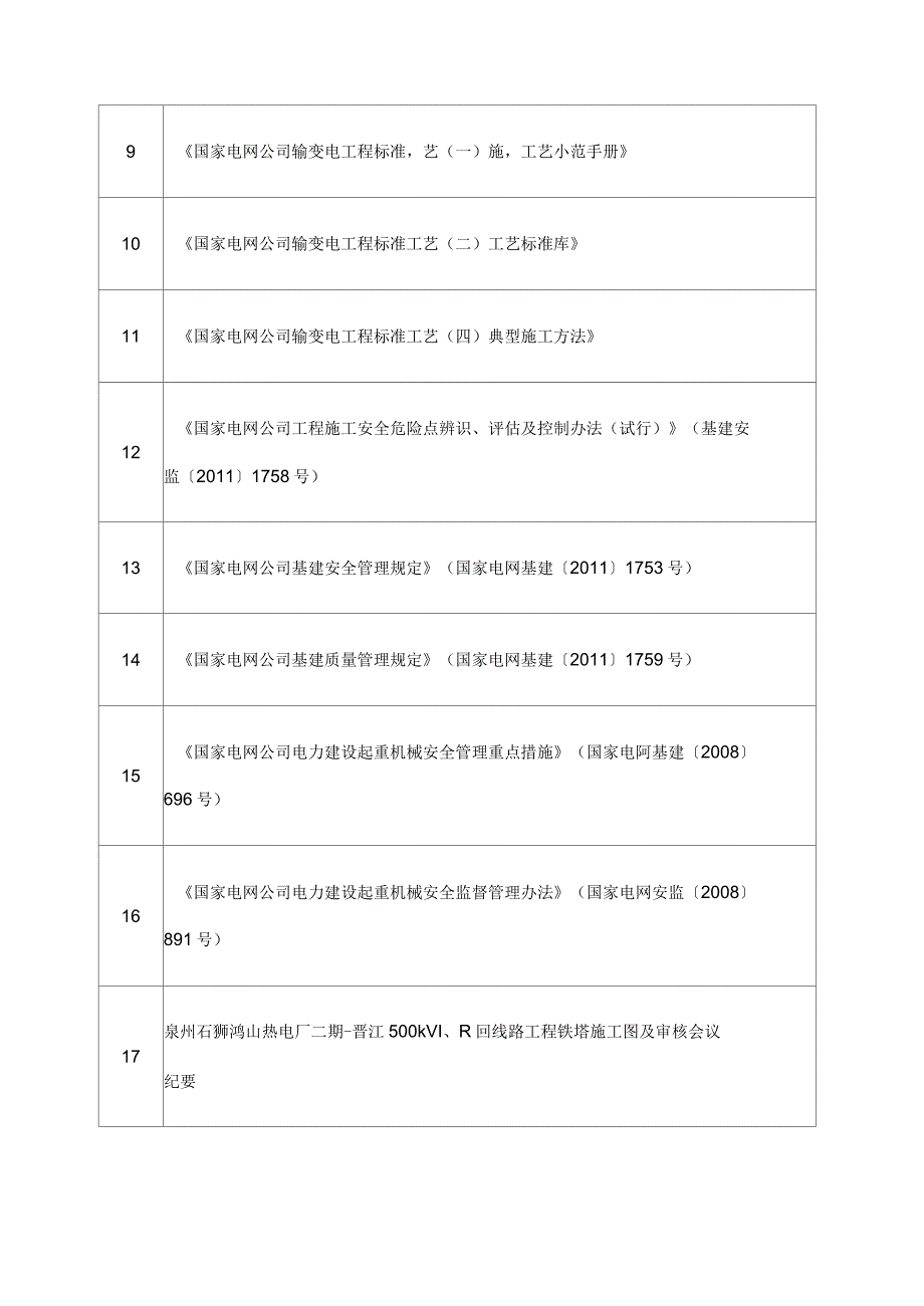 吊车组立铁塔施工方案_第3页