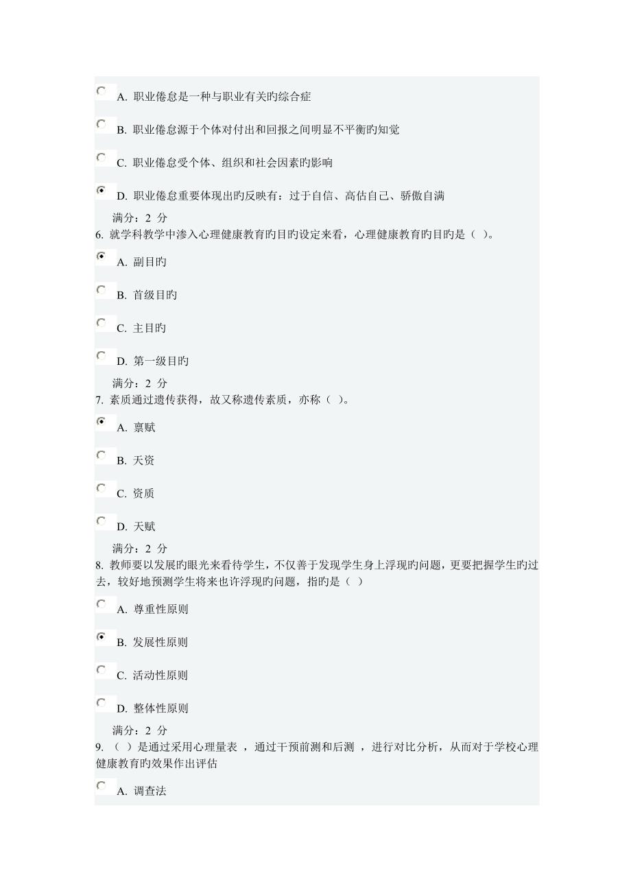 2022福师秋小学生心理健康教育在线作业一及答案2_第2页