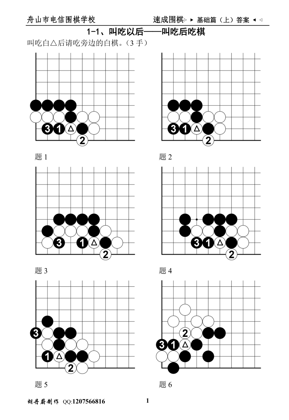 速成围棋基础篇（上）答案_第1页