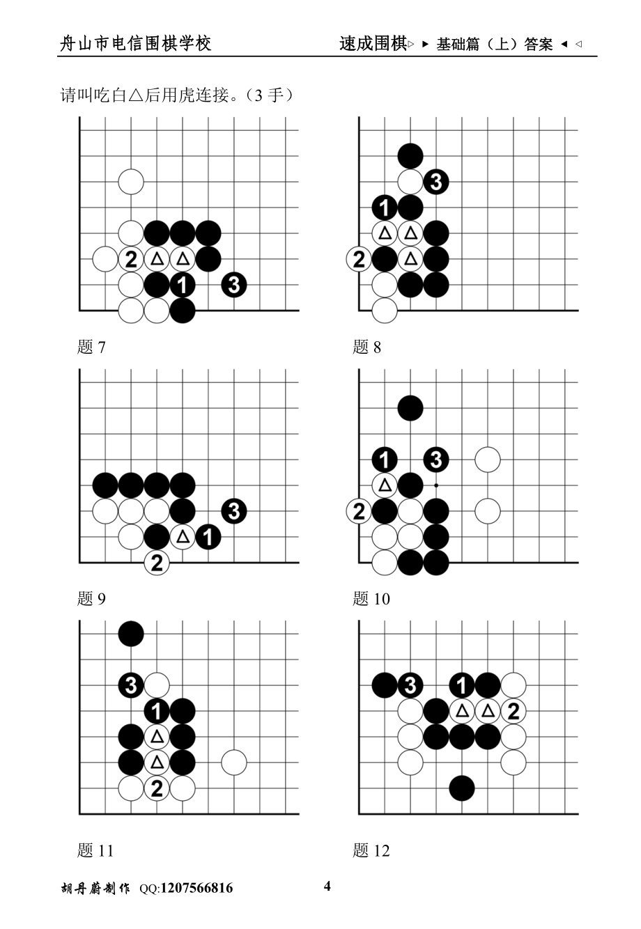 速成围棋基础篇（上）答案_第4页