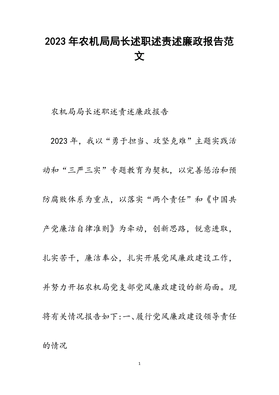 2023年农机局局长述职述责述廉政报告.docx_第1页