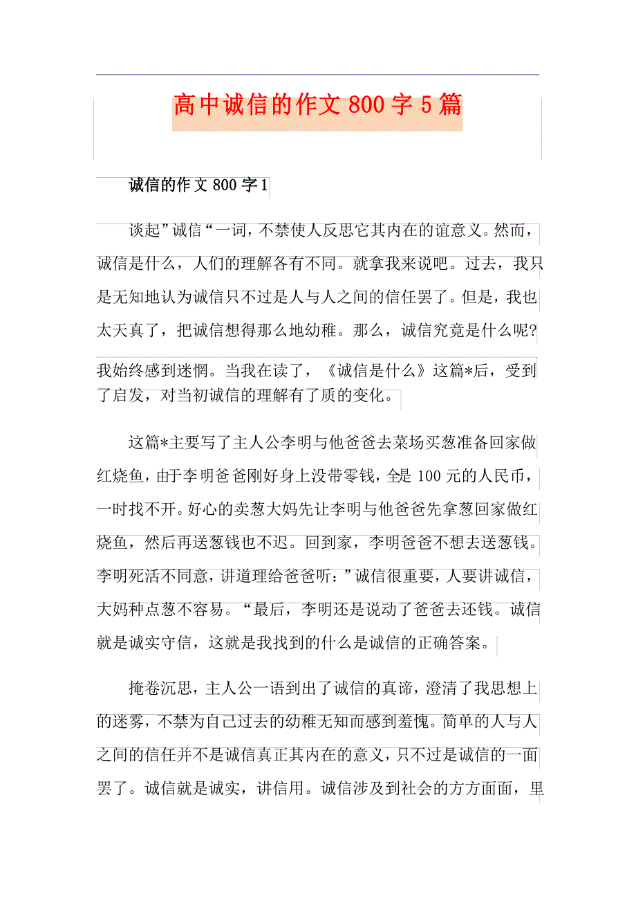 高中诚信的作文800字5篇_第1页