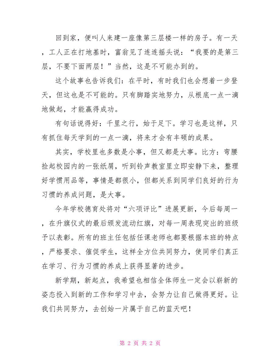 2022年秋季新学期第一周国旗下讲话稿_第2页