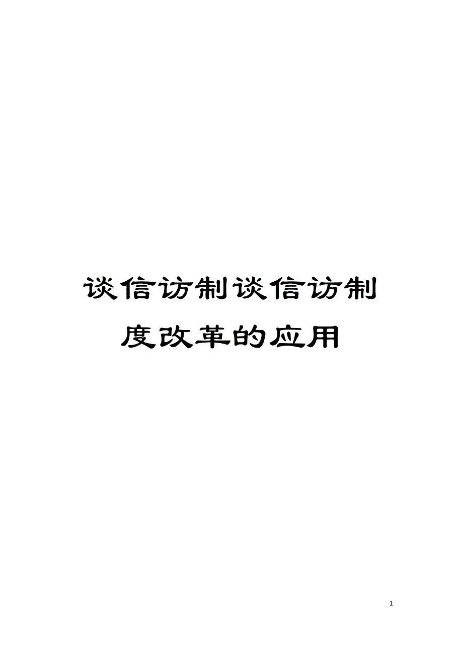 谈信访制谈信访制度改革的应用模板_第1页