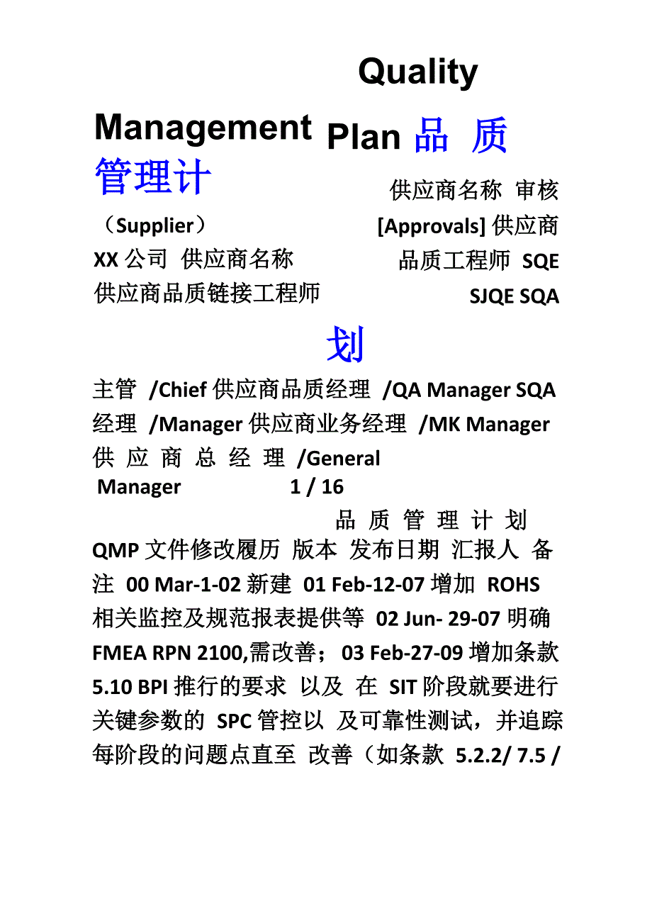 供应品质管理计划 QMP_第1页