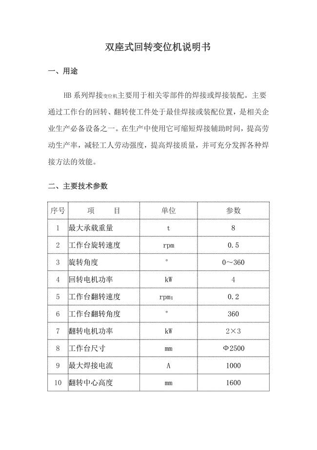 双座式回转变位机说明书.doc