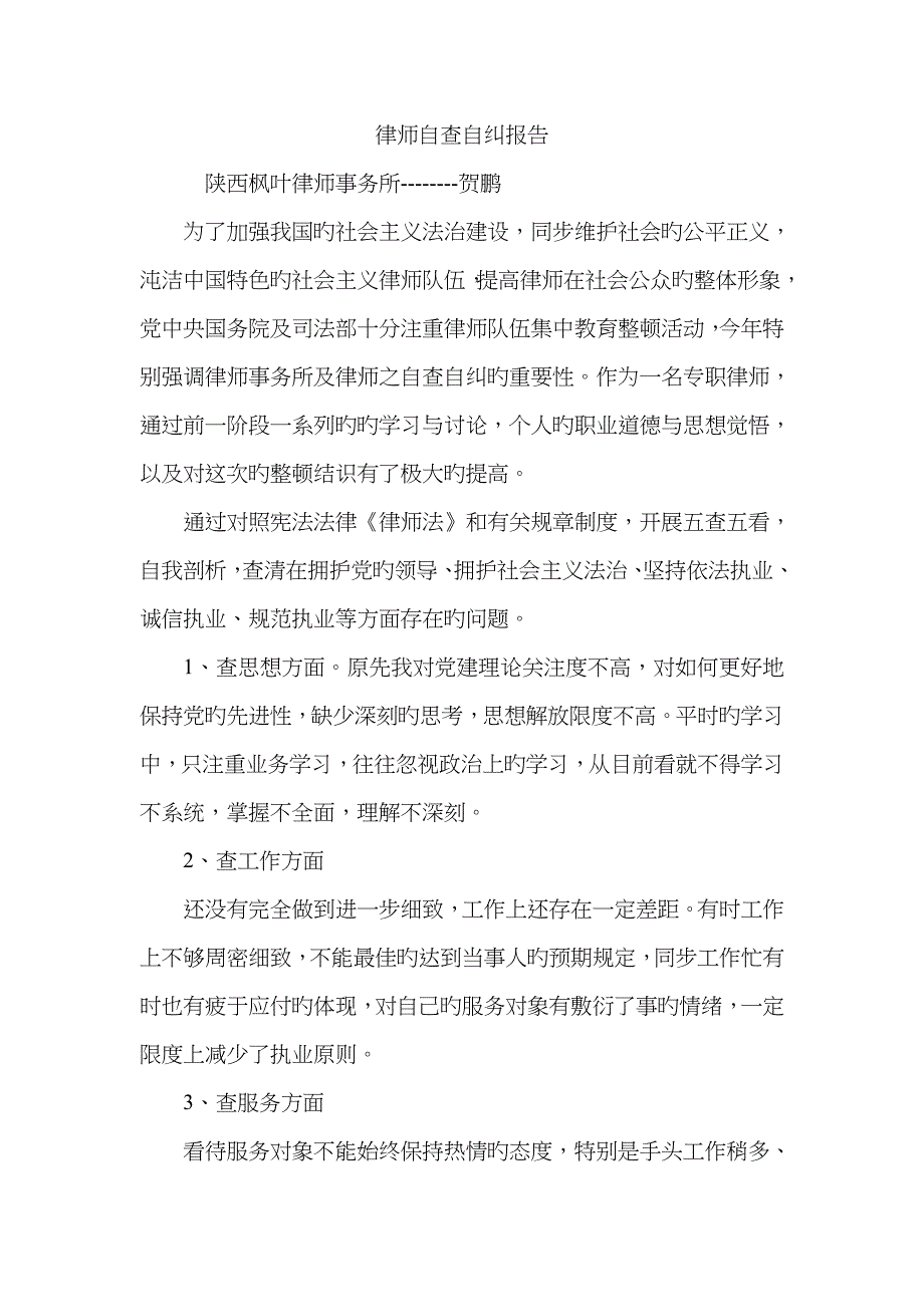 律师自查自纠报告_第1页